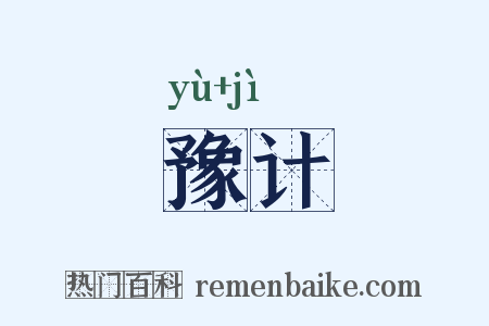 豫计是什么意思的图片
